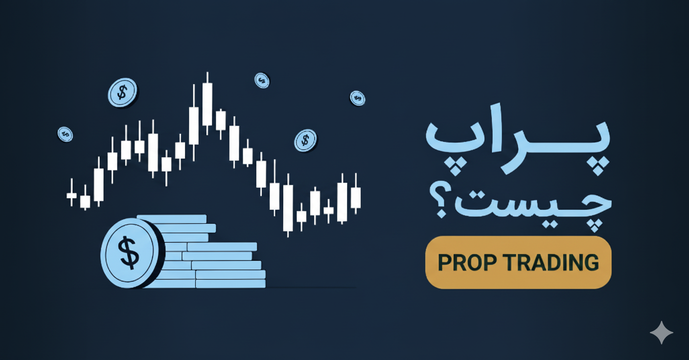 پراپ تریدینگ