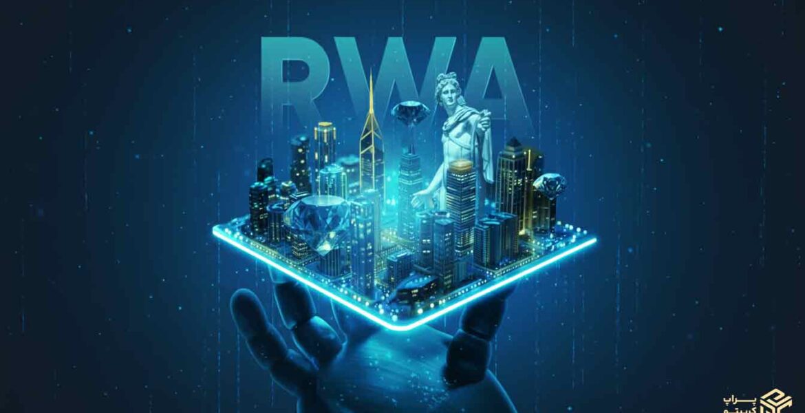 آشنایی با مفهوم RWA + توکن‌ دارایی‌ دنیای واقعی چیست؟
