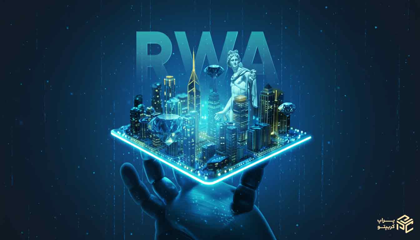آشنایی با مفهوم RWA + توکن‌ دارایی‌ دنیای واقعی چیست؟