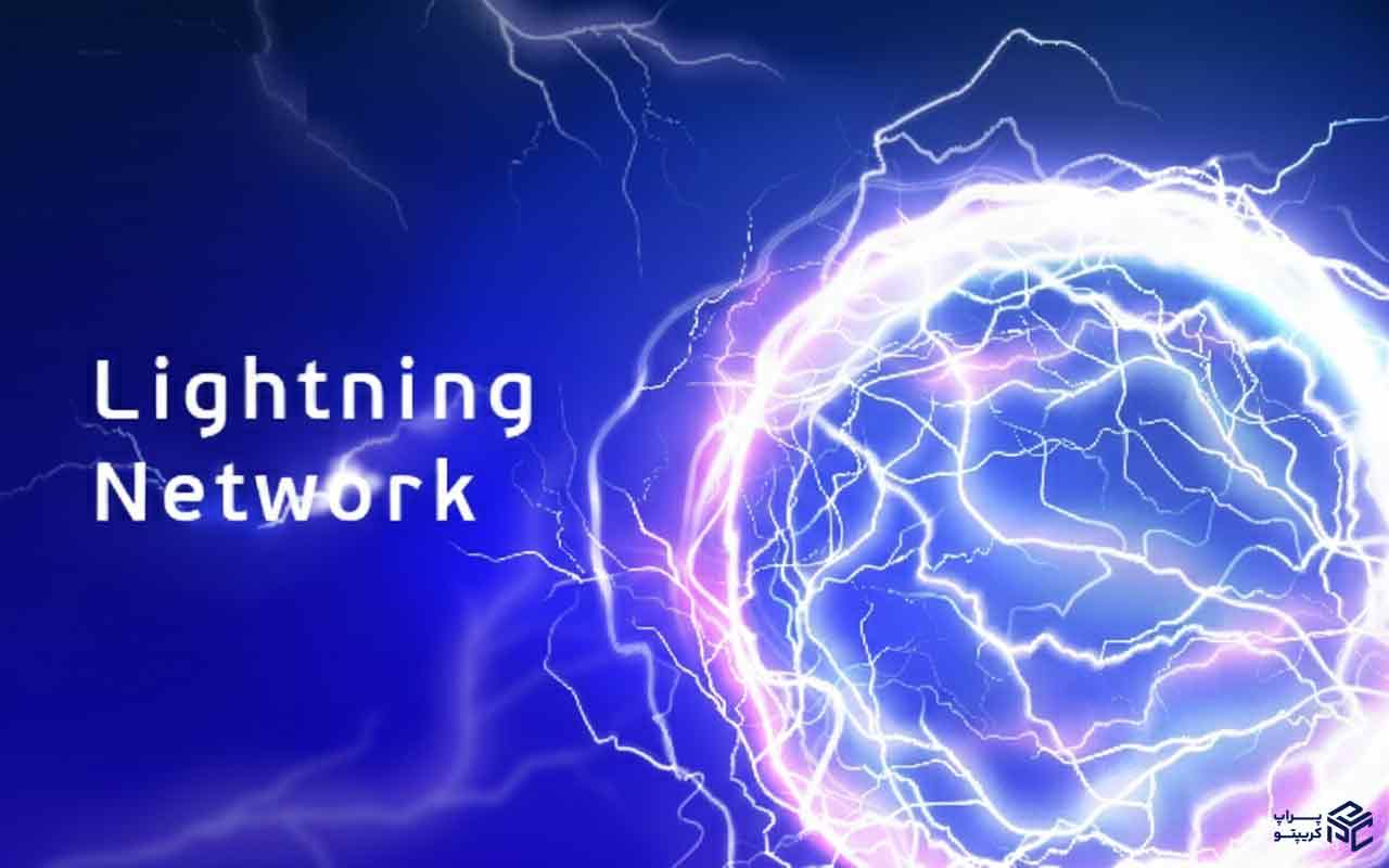 شبکه لایتنینگ بیت‌کوین چیست؟