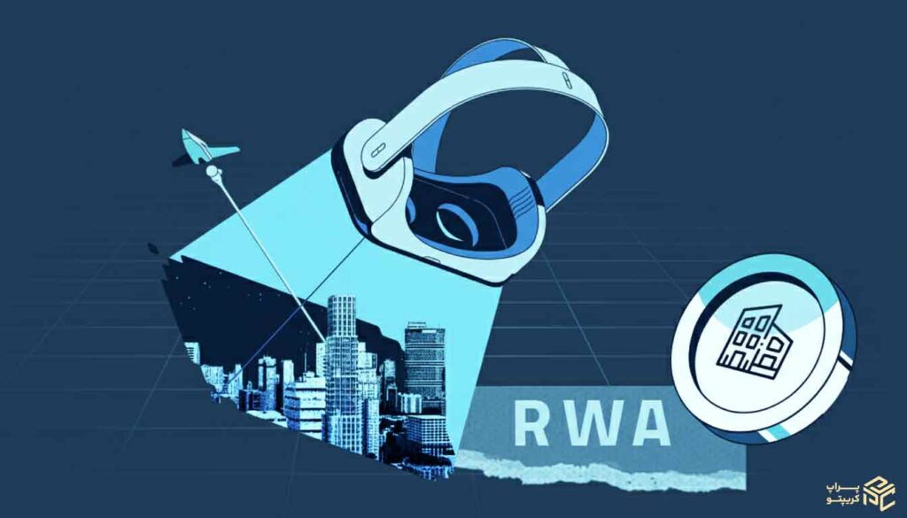 RWA چگونه دنیای کریپتو را متحول می‌کند؟