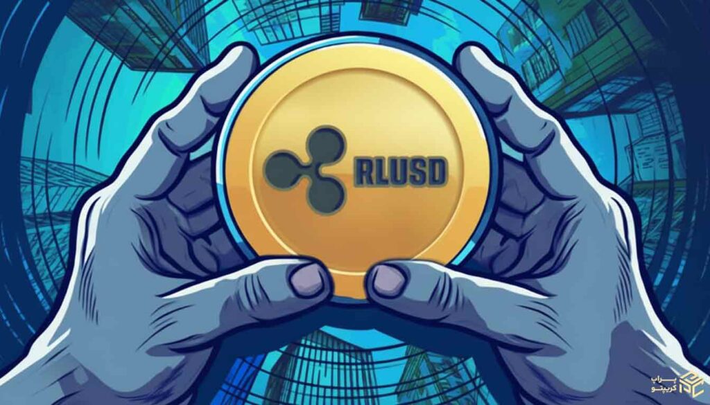 مزایای استیبل‌کوین RLUSD نسبت به سایر استیبل‌کوین‌ها