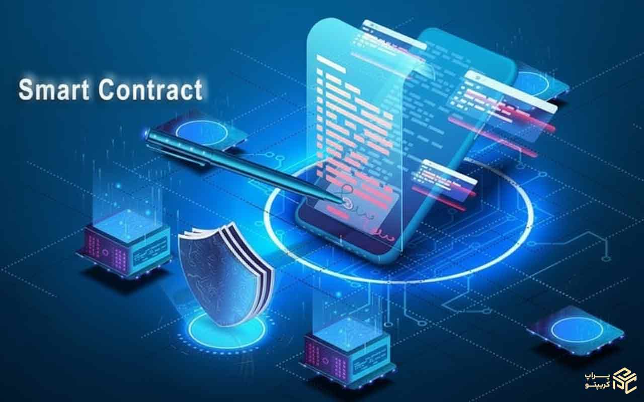 قرارداد هوشمند چیست و چگونه نوشته می‌شود؟