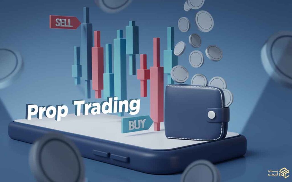 مزایا و معایب پراپ تریدینگ کریپتو