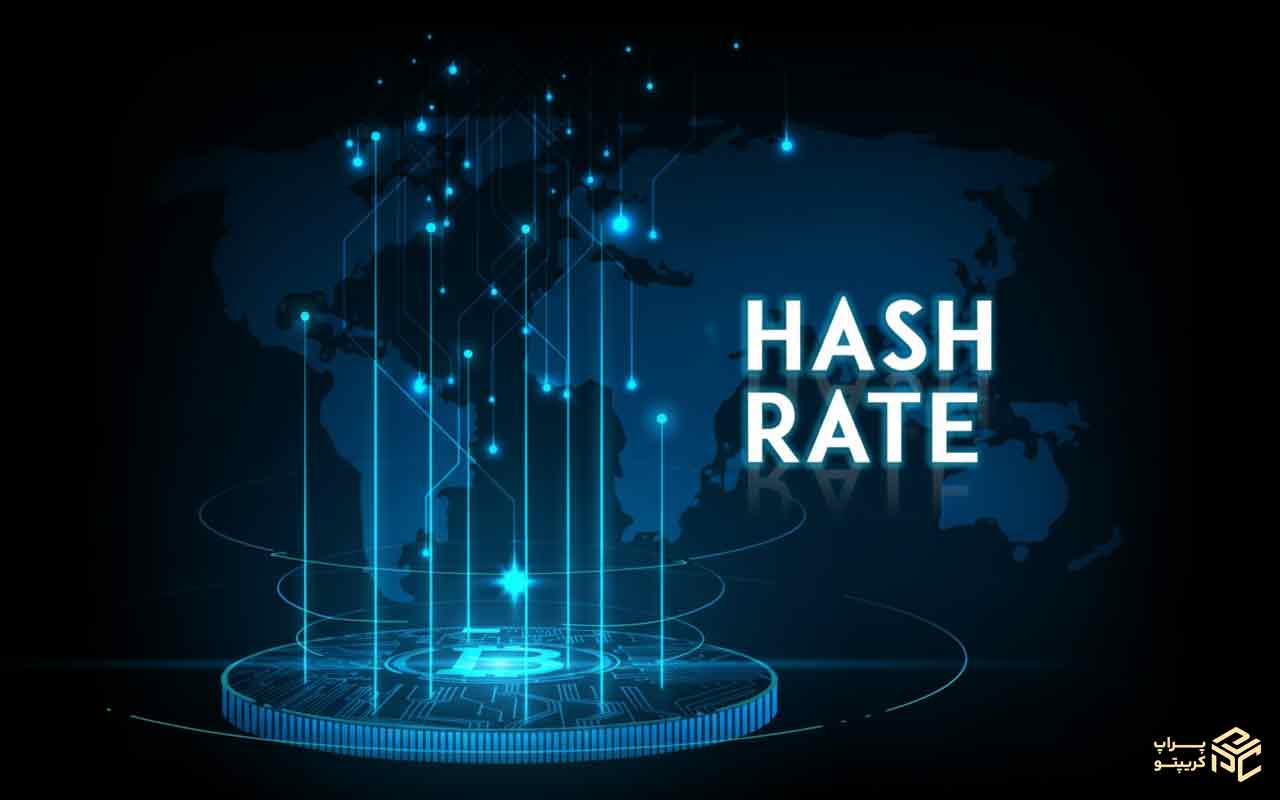 هش‌ریت و قدرت هش چیست؟